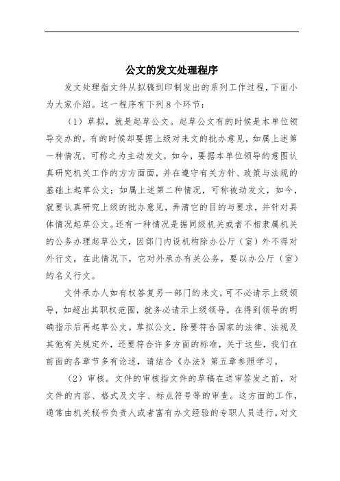 公文的发文处理程序