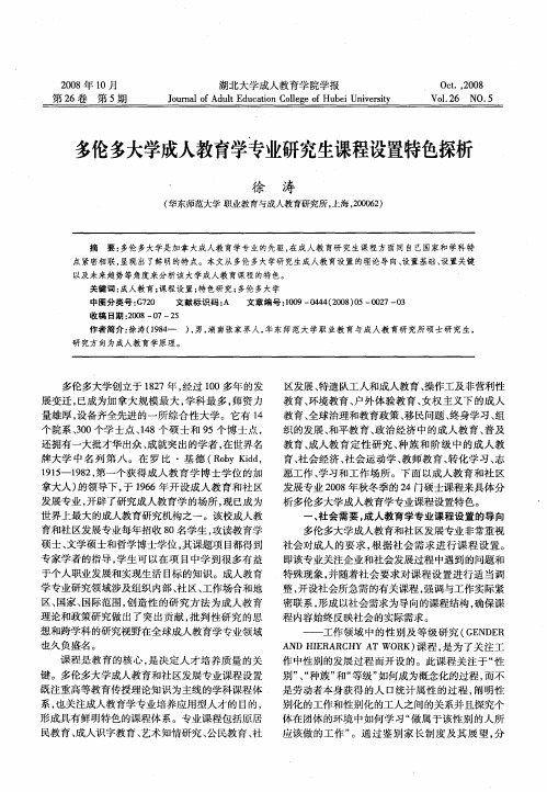 多伦多大学成人教育学专业研究生课程设置特色探析