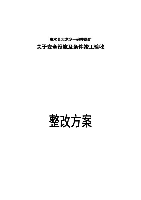 惠水县一碗井煤矿安全设施竣工及条件验收隐患整改方案.AAA