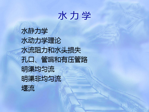 水力学(给排水基础)课件