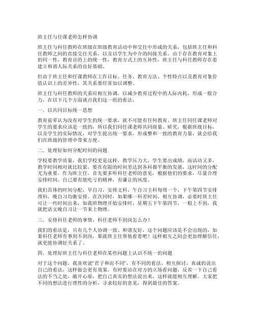 班主任与任课老师怎样协调