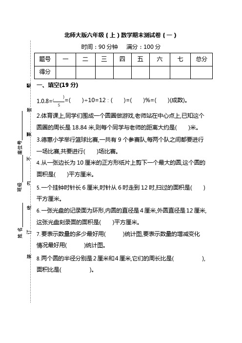 【名校密卷】北师大版六年级(上)数学期末测试卷(一)及答案