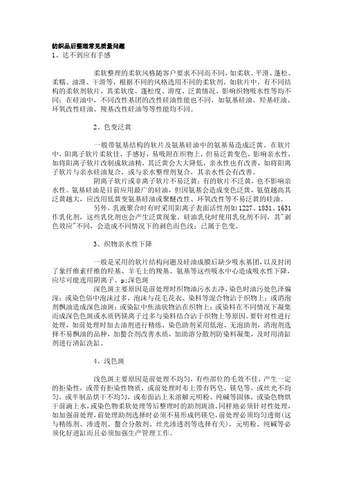 纺织品后整理常见质量问题