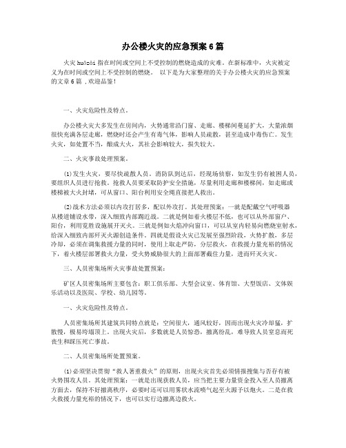 办公楼火灾的应急预案6篇