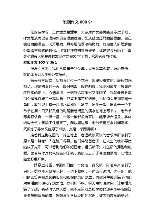 发现作文600字7篇