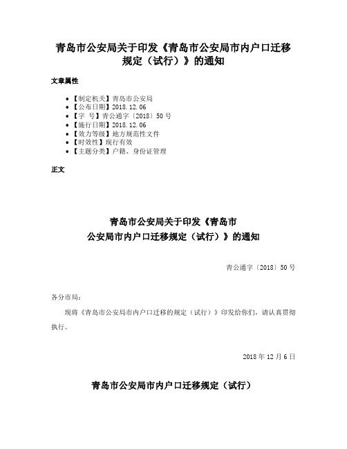 青岛市公安局关于印发《青岛市公安局市内户口迁移规定（试行）》的通知