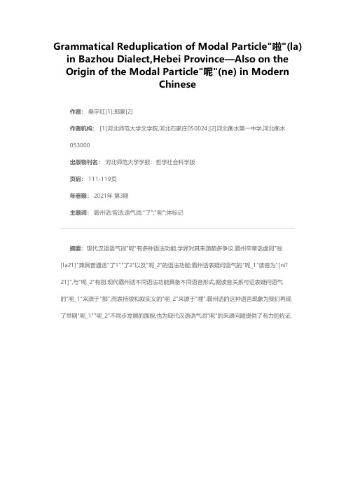 河北霸州话语气词啦的语法叠置现象——兼论现汉语气词呢的来源