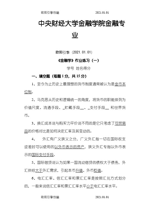 金融学课程作业(1)答案之欧阳引擎创编