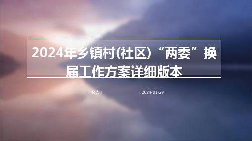 2024年乡镇村(社区)“两委”换届工作方案详细版本