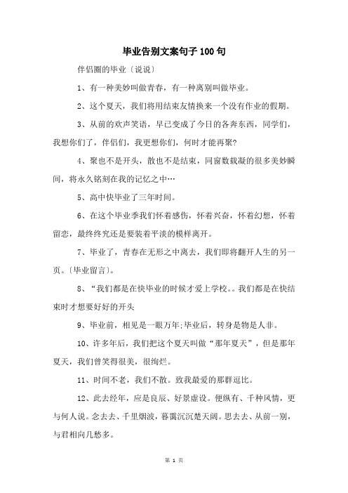 毕业告别文案句子100句