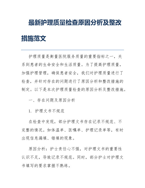 最新护理质量检查原因分析及整改措施范文