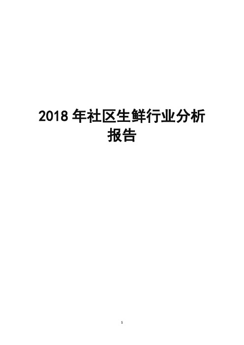 2018年社区生鲜行业分析报告