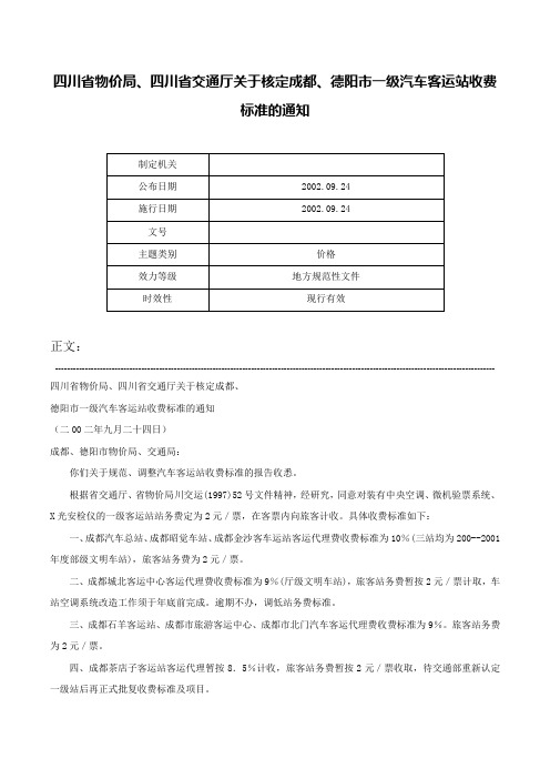 四川省物价局、四川省交通厅关于核定成都、德阳市一级汽车客运站收费标准的通知-