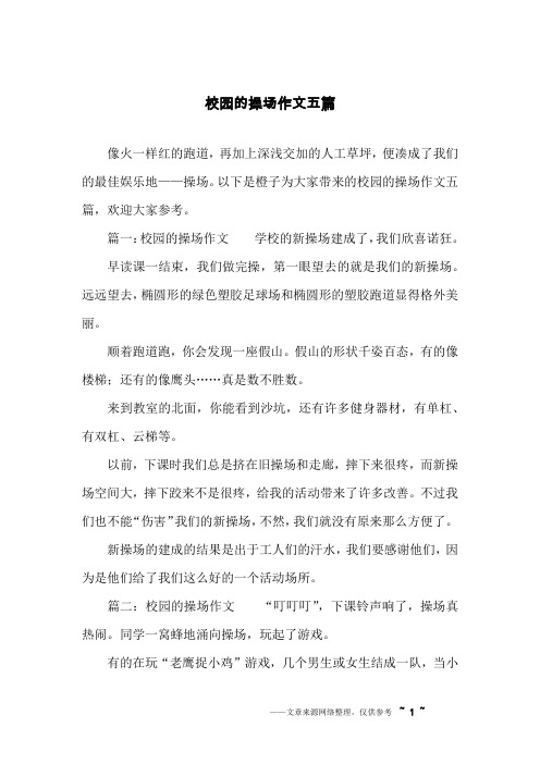 校园的操场作文五篇