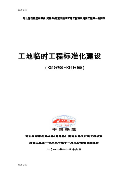 (整理)河北省高速公路石安改扩建KJ1路面项目临建工地标准化方案初稿