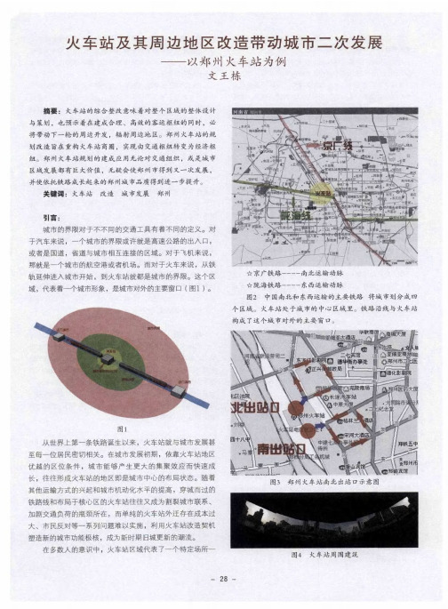 火车站及其周边地区改造带动城市二次发展——以郑州火车站为例