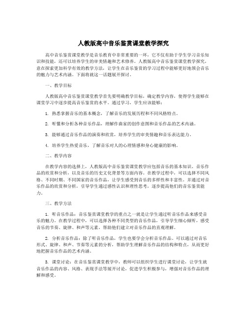 人教版高中音乐鉴赏课堂教学探究