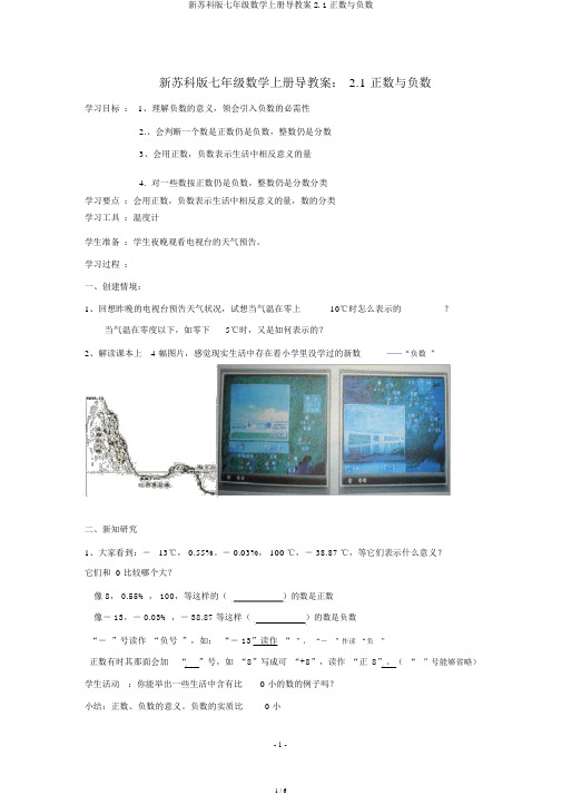 新苏科版七年级数学上册导学案2.1正数与负数