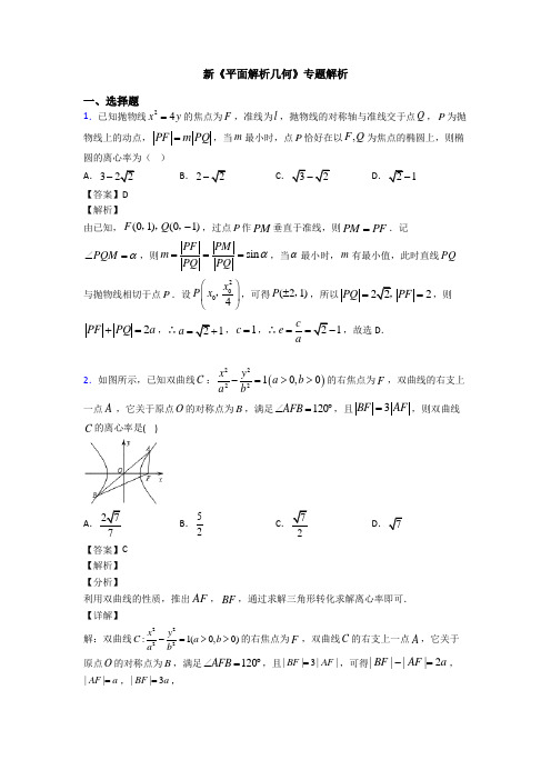 高考数学压轴专题2020-2021备战高考《平面解析几何》分类汇编及答案解析