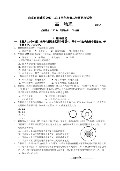 北京市西城区2013-2014学年高一下学期期末考试物理试题 Word版含答案