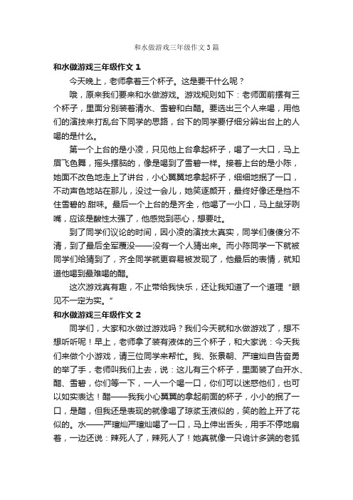 和水做游戏三年级作文3篇