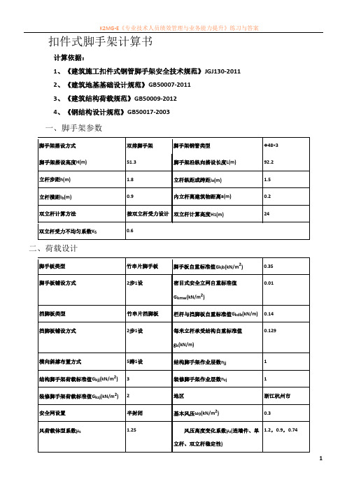 51.3双立杆扣件式脚手架计算书