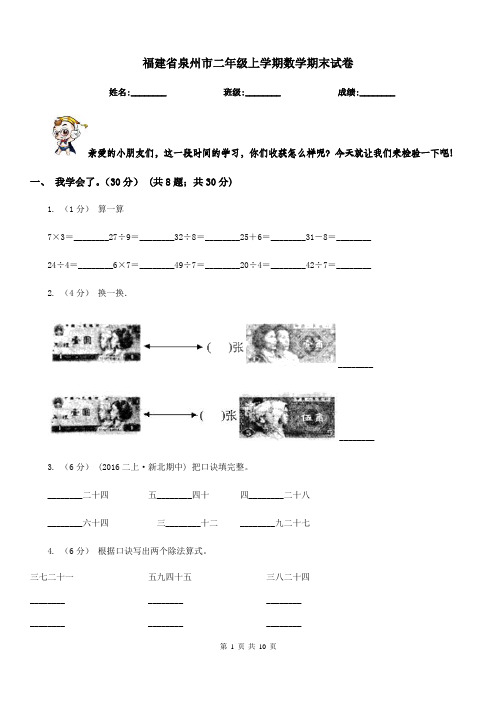 福建省泉州市二年级上学期数学期末试卷