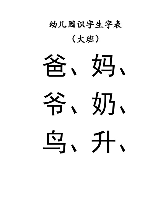 幼儿园识字生字表-大班