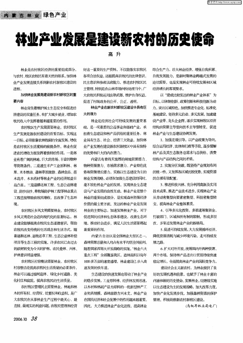 林业产业发展是建设新农村的历史使命