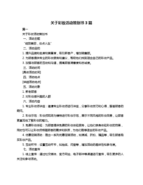 关于彩妆活动策划书3篇