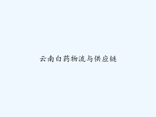 云南白药物流与供应链 PPT