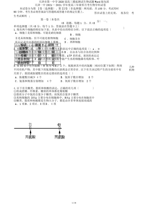 天津市第一中学2020届高三摸底测试生物试题Word版包括