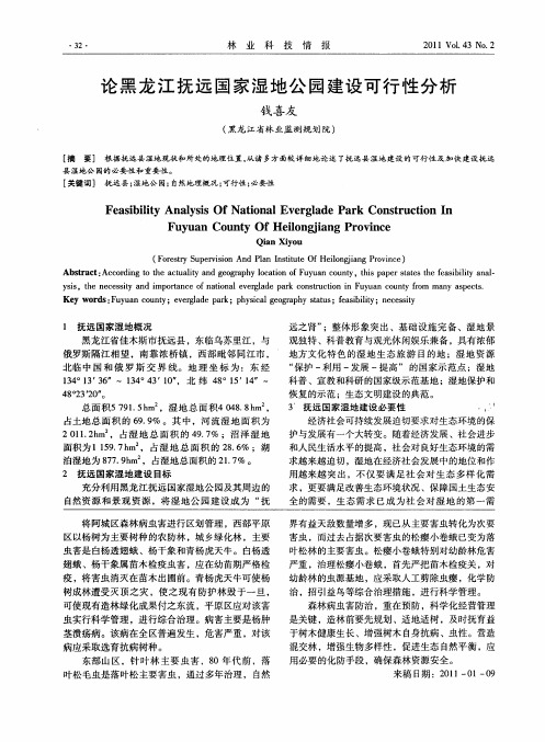 论黑龙江抚远国家湿地公园建设可行性分析