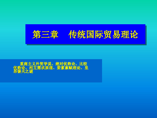 传统国际贸易理论