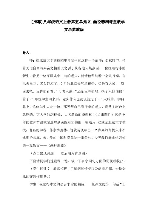 推荐八年级语文上册第五单元21幽径悲剧课堂教学实录苏教版(1)