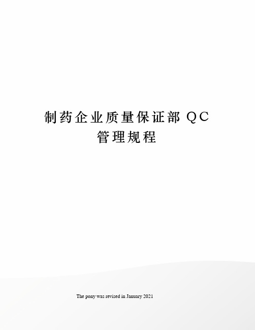 制药企业质量保证部QC管理规程