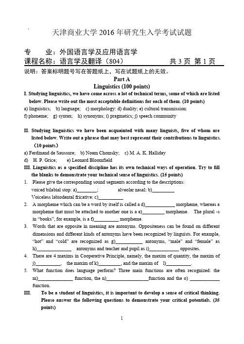 天津商业大学2016年考研试题804语言学及翻译