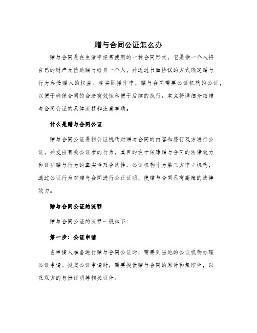 赠与合同公证怎么办