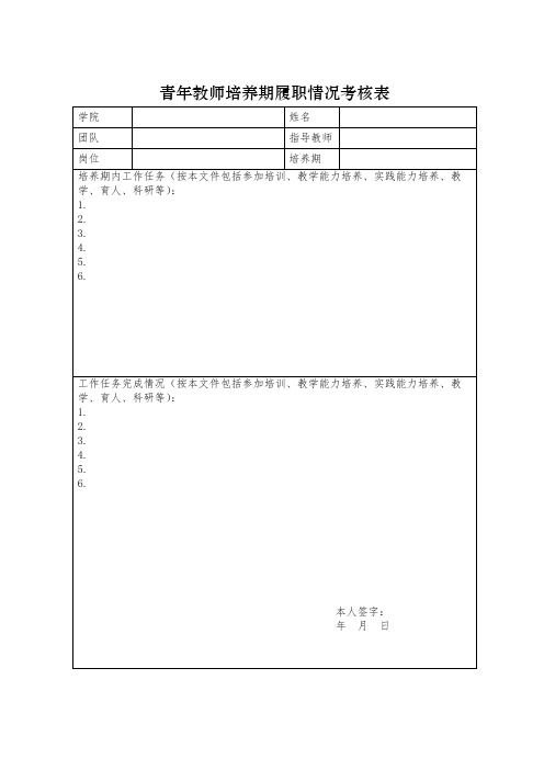 青年教师培养期履职情况考核表【模板】
