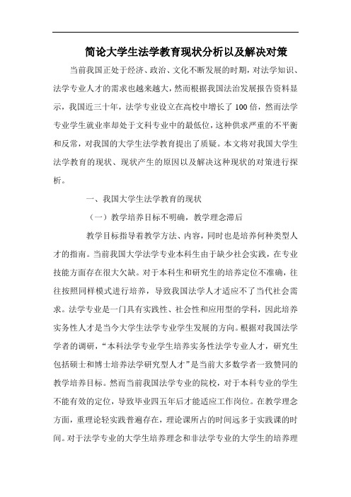 简论大学生法学教育现状分析以及解决对策