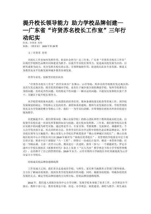 提升校长领导能力 助力学校品牌创建——广东省“许贤苏名校长工作室”三年行动纪实