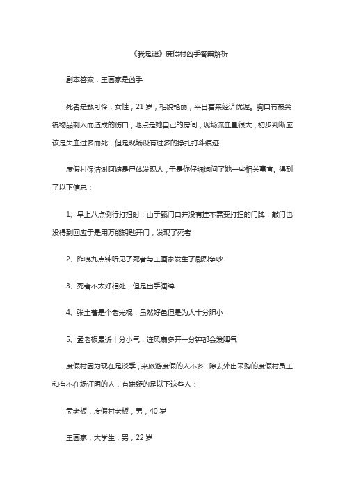 我是谜,度假村疑云答案