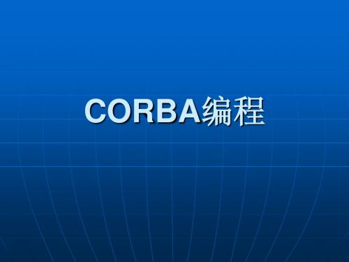 CORBA编程