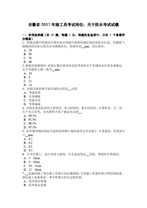 安徽省2017年施工员考试岗位：关于防水考试试题