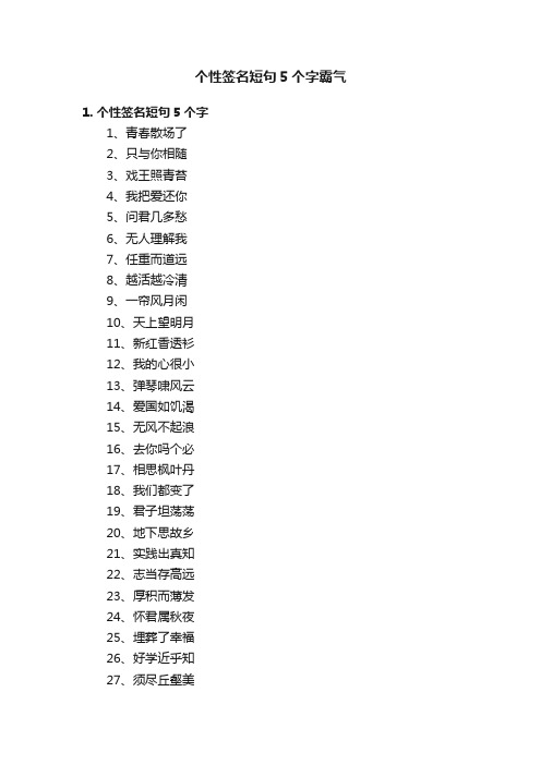 个性签名短句5个字霸气