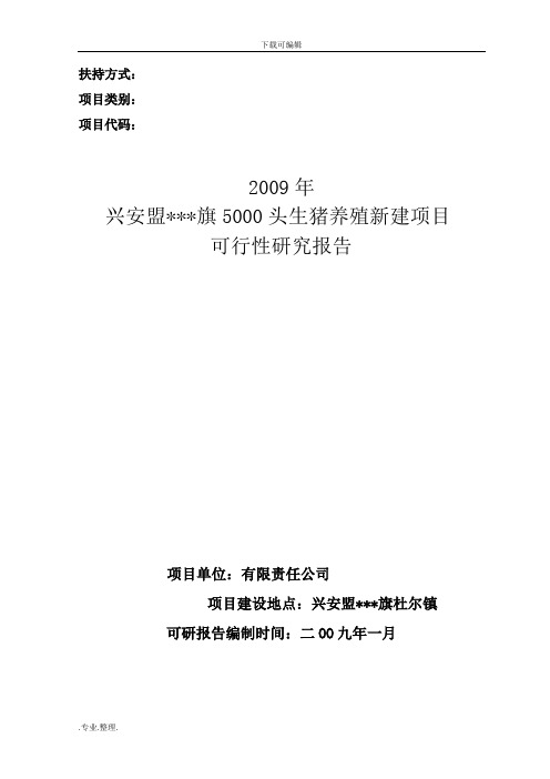 5000头生猪养殖新建项目可行性实施计划书