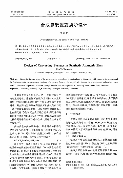 合成氨装置变换炉设计