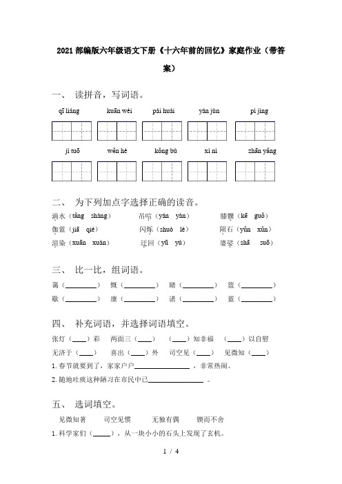 2021部编版六年级语文下册《十六年前的回忆》家庭作业(带答案)