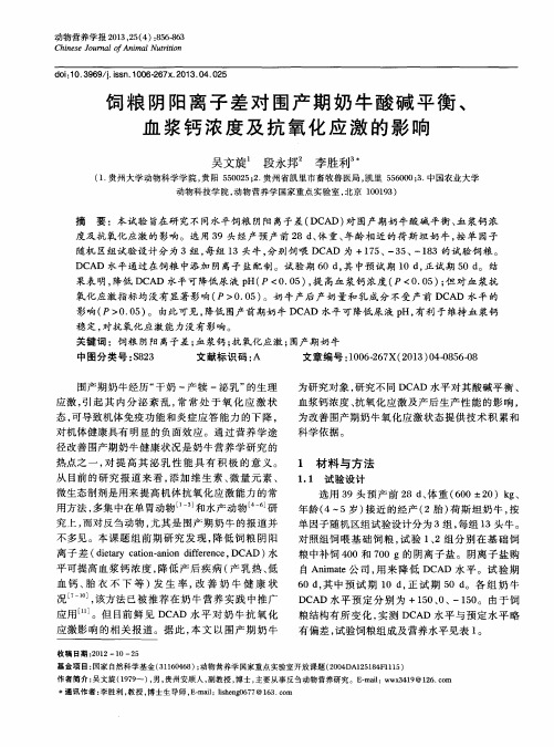 饲粮阴阳离子差对围产期奶牛酸碱平衡、血浆钙浓度及抗氧化应激的影响