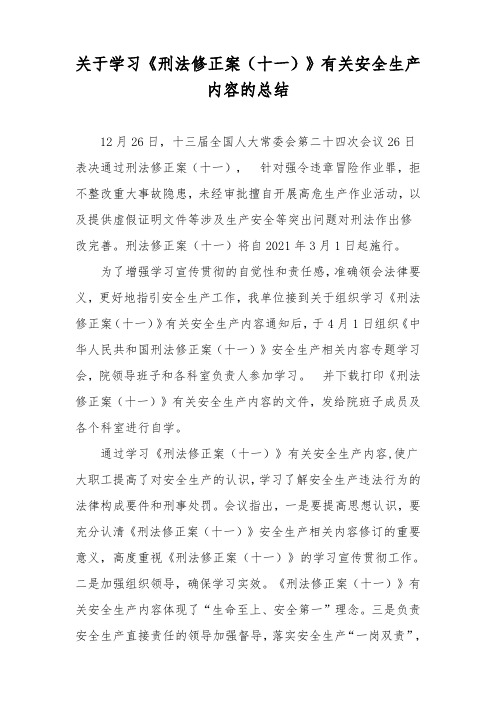 刑法修正案(十一)学习总结